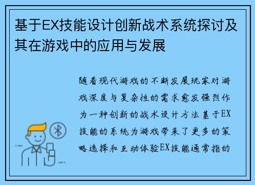 基于EX技能设计创新战术系统探讨及其在游戏中的应用与发展