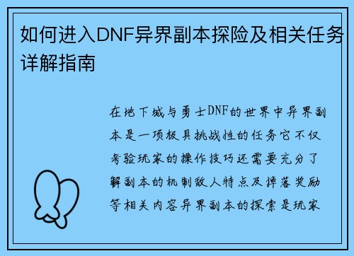 如何进入DNF异界副本探险及相关任务详解指南