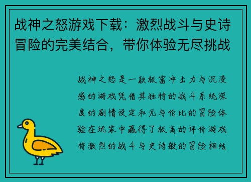 战神之怒游戏下载：激烈战斗与史诗冒险的完美结合，带你体验无尽挑战