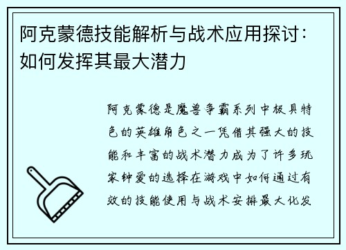 阿克蒙德技能解析与战术应用探讨：如何发挥其最大潜力