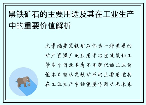 黑铁矿石的主要用途及其在工业生产中的重要价值解析