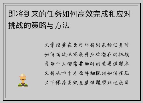 即将到来的任务如何高效完成和应对挑战的策略与方法