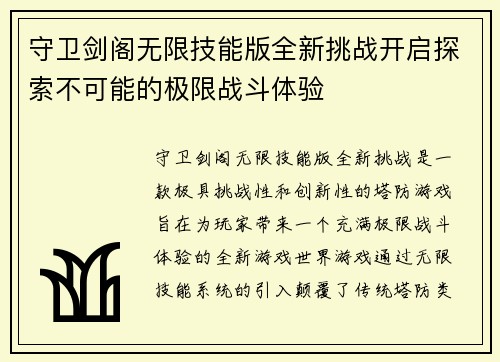 守卫剑阁无限技能版全新挑战开启探索不可能的极限战斗体验