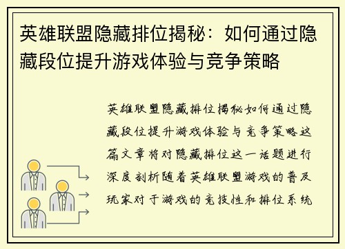 英雄联盟隐藏排位揭秘：如何通过隐藏段位提升游戏体验与竞争策略