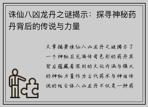 诛仙八凶龙丹之谜揭示：探寻神秘药丹背后的传说与力量