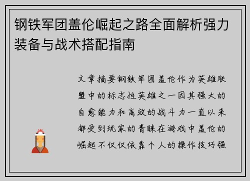 钢铁军团盖伦崛起之路全面解析强力装备与战术搭配指南