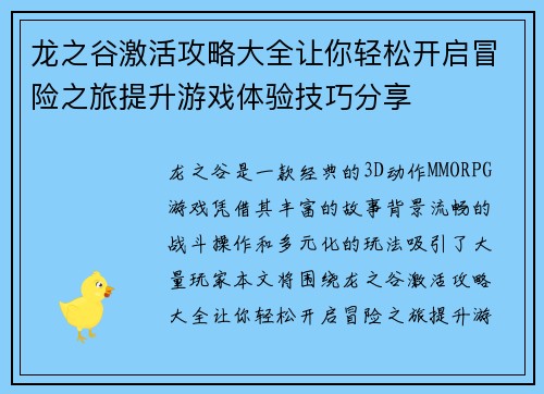 龙之谷激活攻略大全让你轻松开启冒险之旅提升游戏体验技巧分享