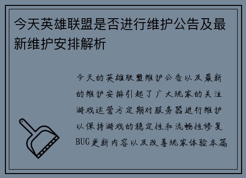 今天英雄联盟是否进行维护公告及最新维护安排解析