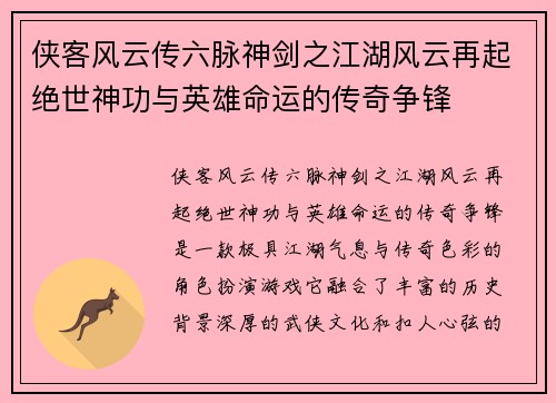 侠客风云传六脉神剑之江湖风云再起绝世神功与英雄命运的传奇争锋