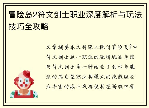 冒险岛2符文剑士职业深度解析与玩法技巧全攻略
