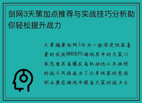 剑网3天策加点推荐与实战技巧分析助你轻松提升战力
