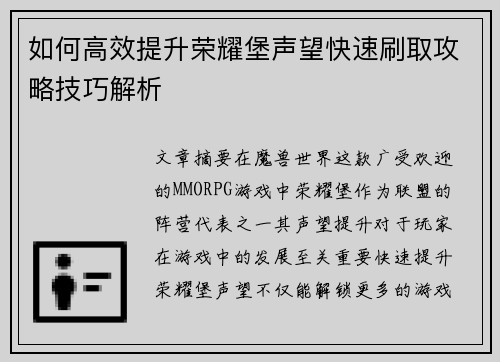 如何高效提升荣耀堡声望快速刷取攻略技巧解析