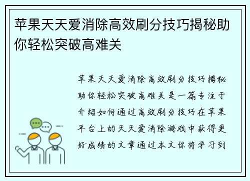 苹果天天爱消除高效刷分技巧揭秘助你轻松突破高难关