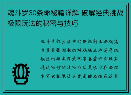 魂斗罗30条命秘籍详解 破解经典挑战极限玩法的秘密与技巧