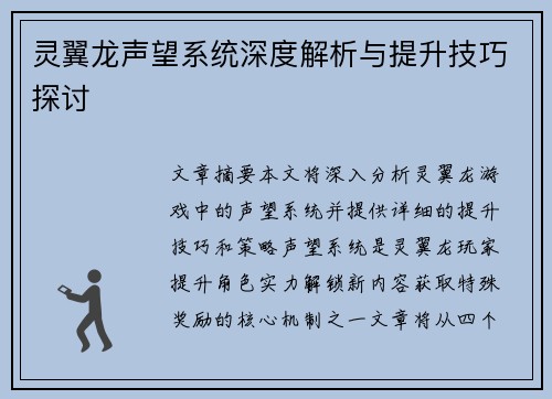 灵翼龙声望系统深度解析与提升技巧探讨