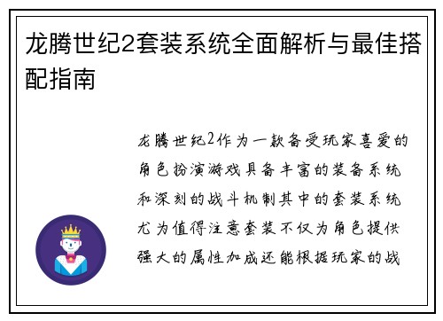 龙腾世纪2套装系统全面解析与最佳搭配指南