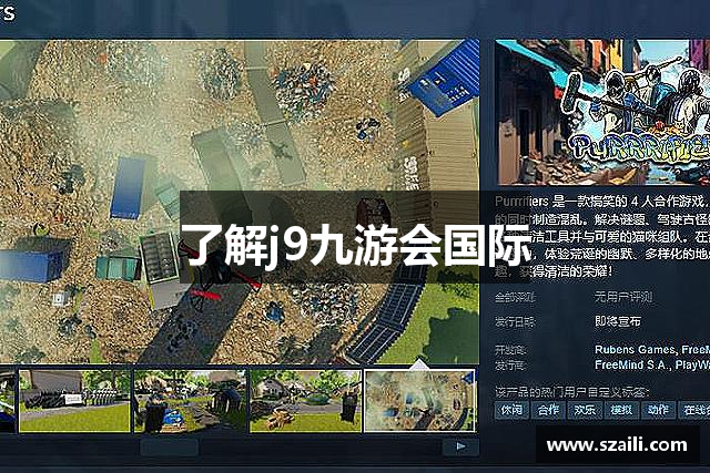 了解j9九游会国际